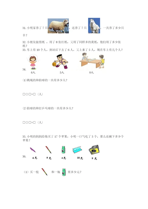 一年级上册数学解决问题50道【培优a卷】.docx