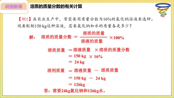 9.3.1 溶质的质量分数（28页）课件-- 2024-2025学年化学人教版九年级下册