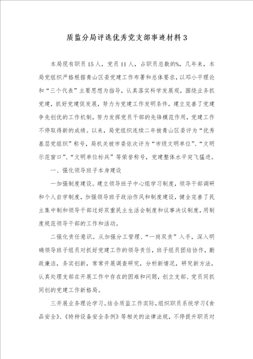 质监分局评选优秀党支部事迹材料3