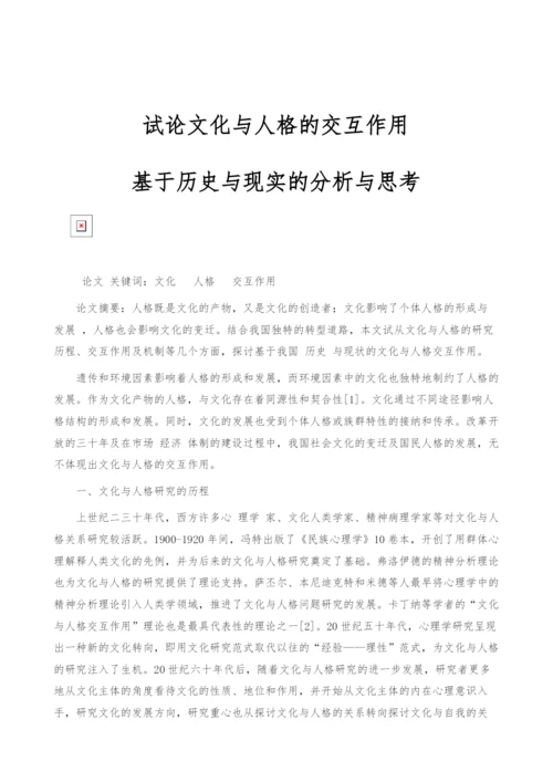 试论文化与人格的交互作用-基于历史与现实的分析与思考.docx