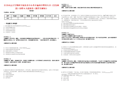 江苏南京古生物所实验技术中心非在编项目聘用人员劳务派遣招聘4人模拟卷附答案解析第522期