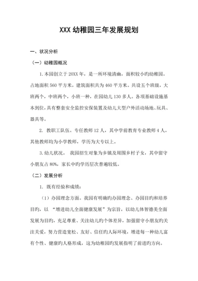 幼儿园三年发展规划分类版.docx