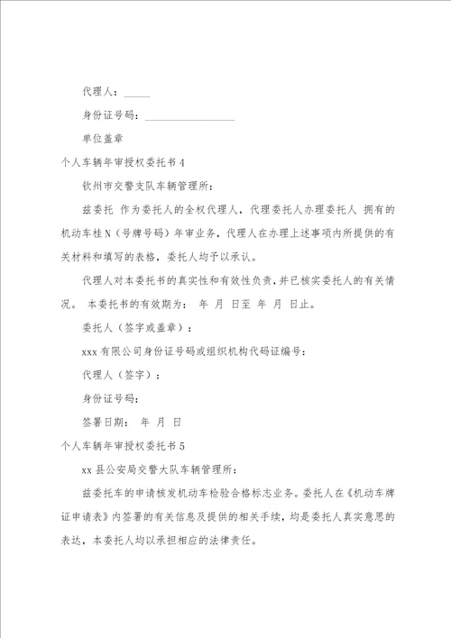 个人车辆年审授权委托书