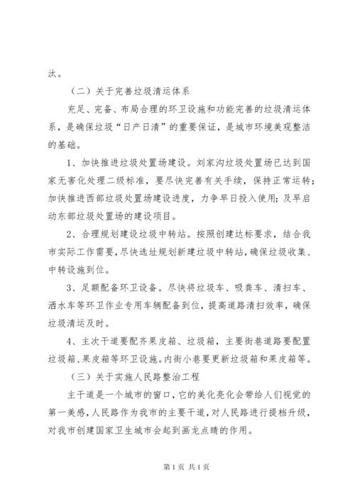 关于市创建国家卫生城市工作的调研报告.docx