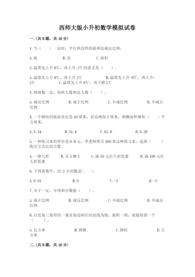 西师大版小升初数学模拟试卷及答案（全优）.docx