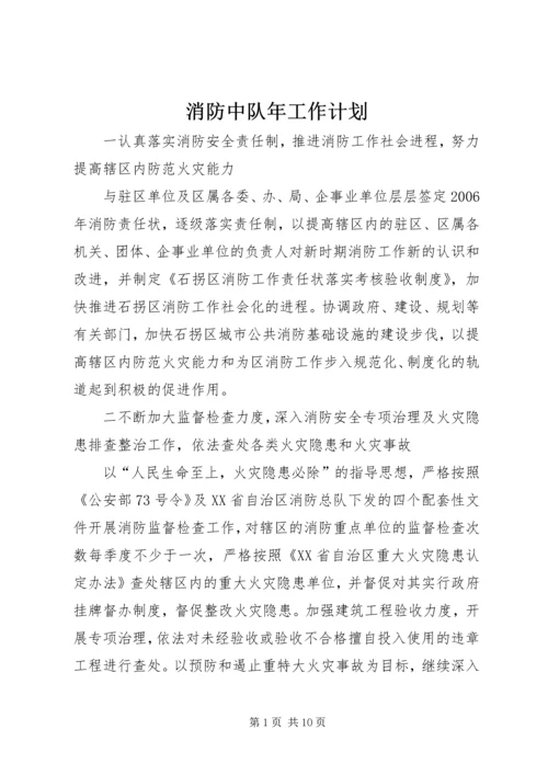 消防中队年工作计划 (2).docx