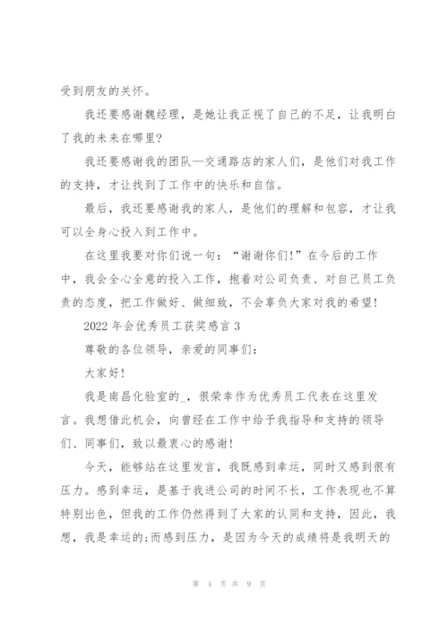 2022年会优秀员工获奖感言范本5篇.docx