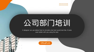 橙色欧美风公司部门培训PPT模板