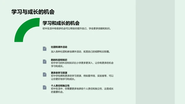 初一生活新篇章