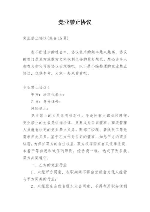 竞业禁止协议_5.docx