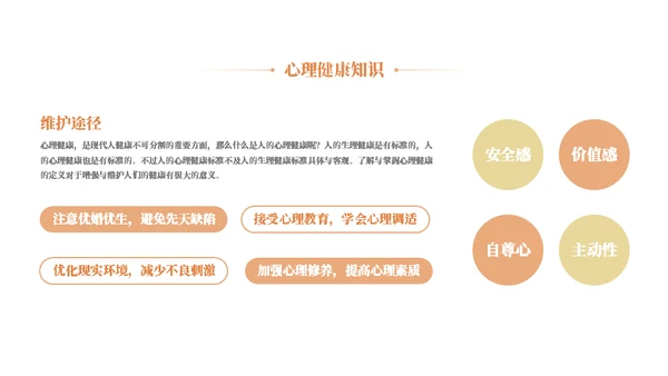 校园心理健康主题教育知识通用PPT模板