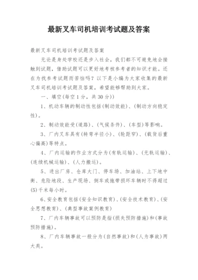 最新叉车司机培训考试题及答案.docx