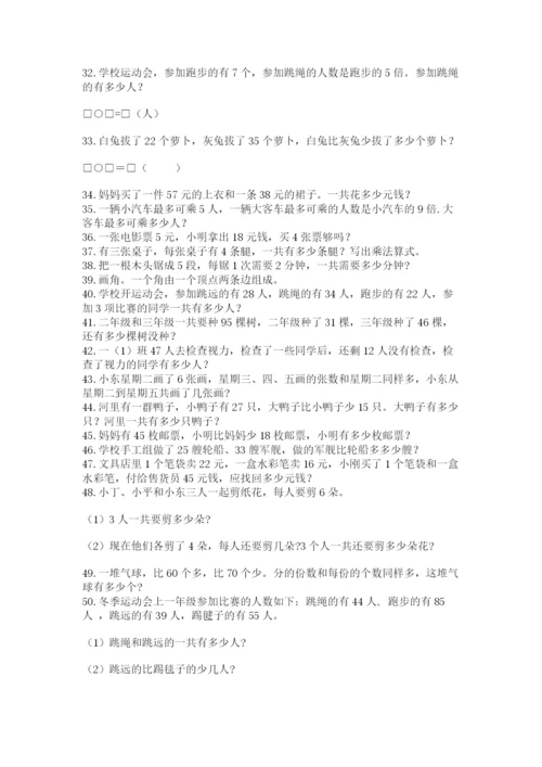 二年级数学应用题50道及答案（真题汇编）.docx