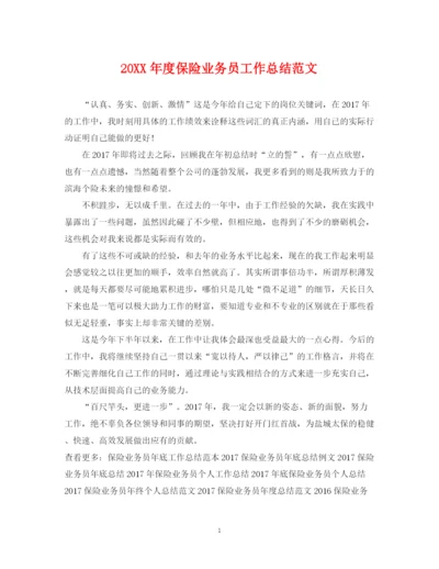 精编之度保险业务员工作总结范文.docx