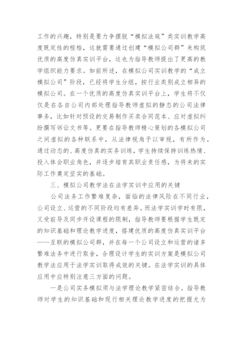 模拟公司教学法在法学实训中的应用论文.docx