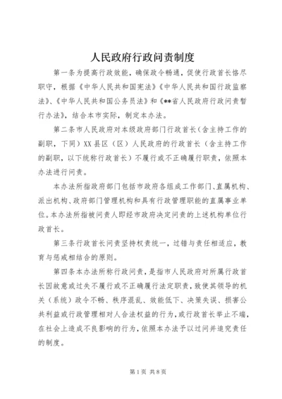 人民政府行政问责制度.docx