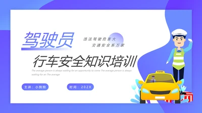 驾驶员行车安全知识培训课件PPT模板