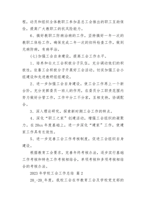 2023年学校工会工作总结_1.docx