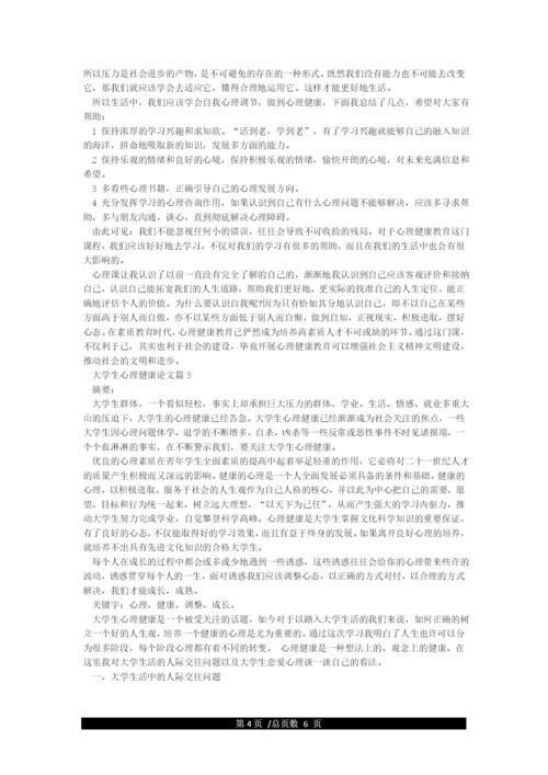 大一大学生优秀的心理健康论文2000字.docx