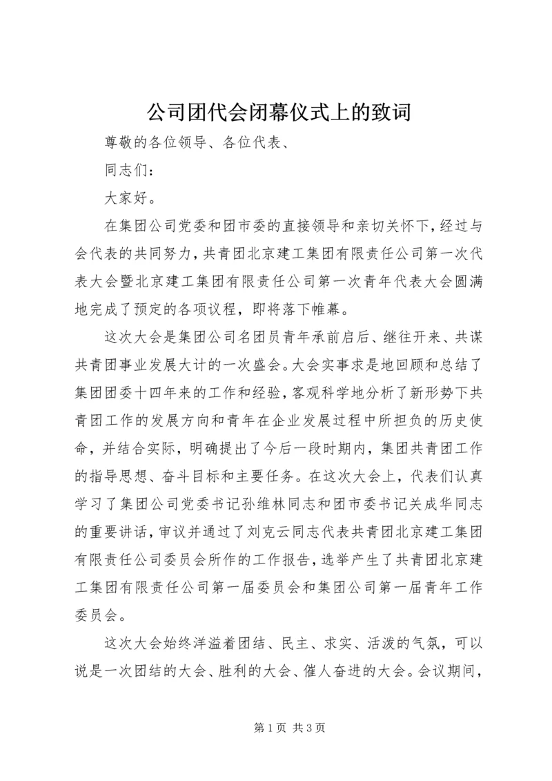 公司团代会闭幕仪式上的致词 (8).docx