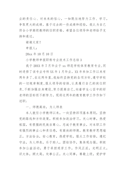 小学教师申报职称专业技术工作总结_1.docx