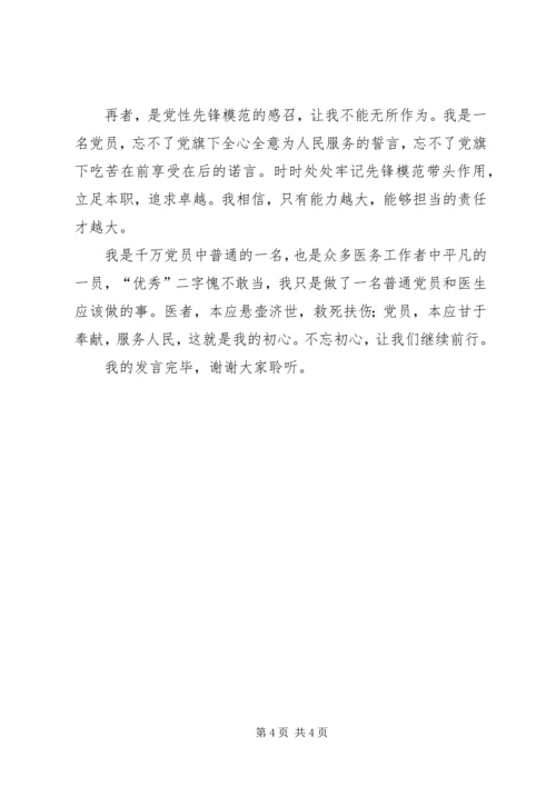 医生获优秀党员时发言稿 (2).docx