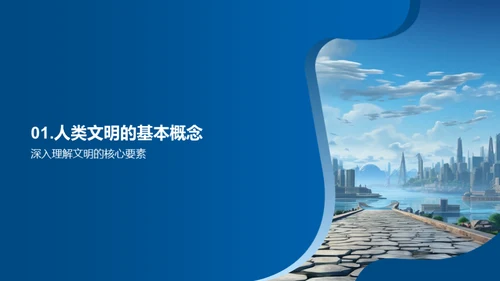 文明的起源与影响