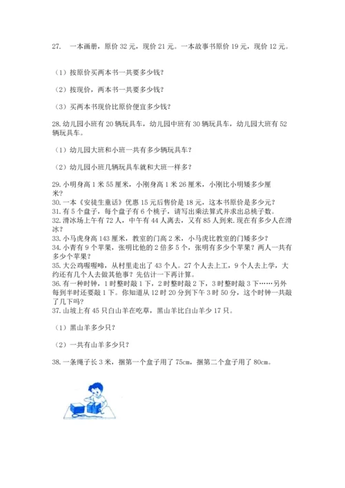 小学二年级上册数学应用题100道含答案（综合题）.docx