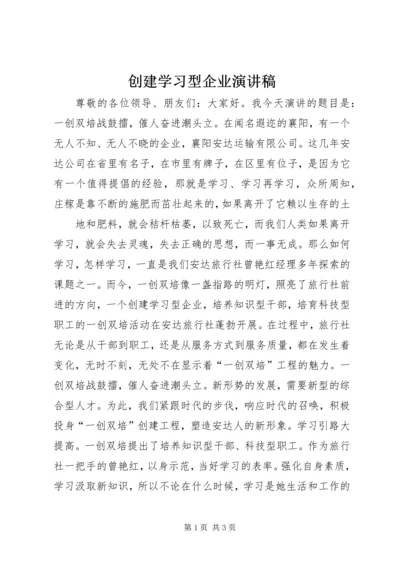 创建学习型企业演讲稿 (5).docx