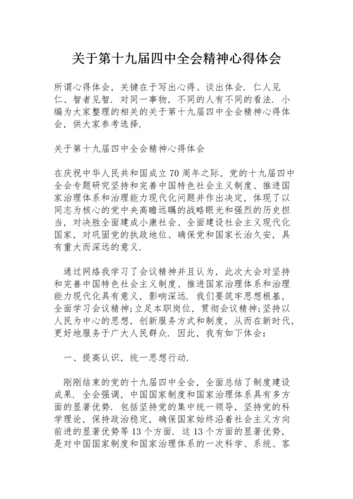 关于第十九届四中全会精神心得体会.docx