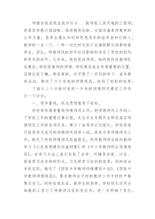 师德自我表现自我评价.docx