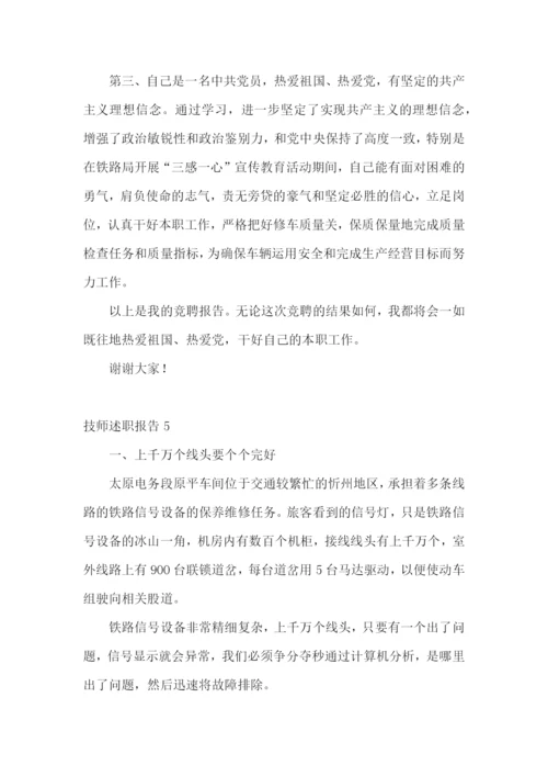 技师述职报告(合集15篇).docx