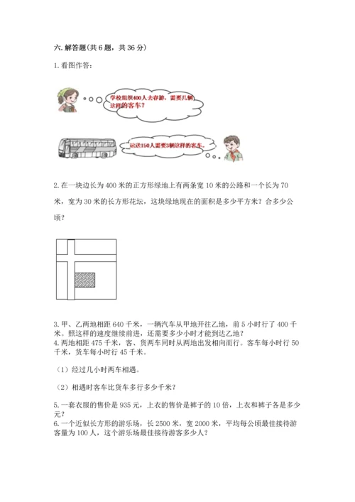 人教版四年级上册数学 期末测试卷及参考答案（巩固）.docx