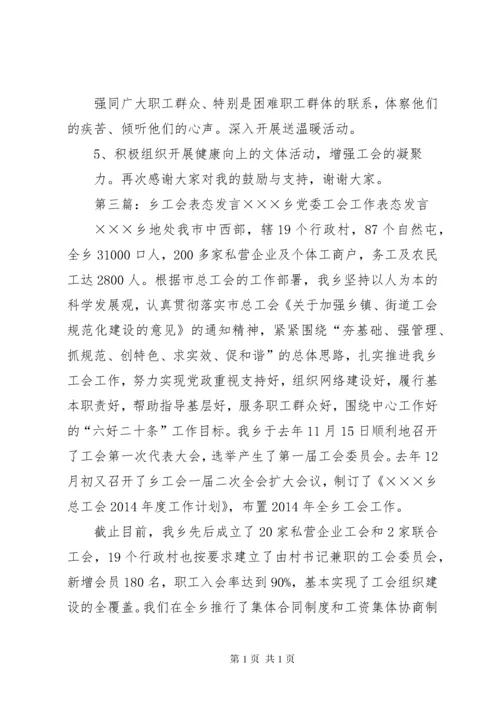 工会副主席表态发言(精选多篇).docx