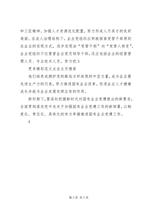 新形势下国有企业改革与党建工作的几点探索 (5).docx