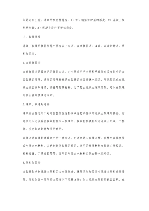 混凝土裂缝的预防与处理.docx