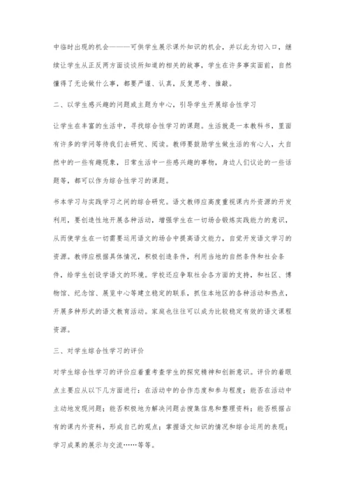 浅谈语文教学中综合性学习.docx