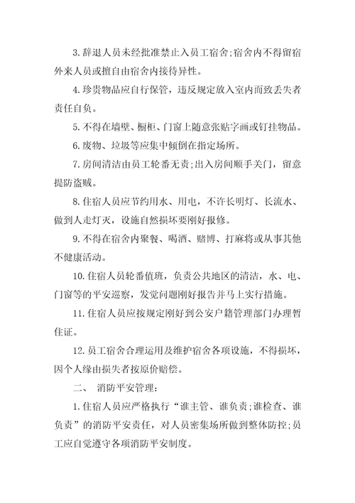 员工宿舍安全责任书4篇员工宿舍安全协议责任书