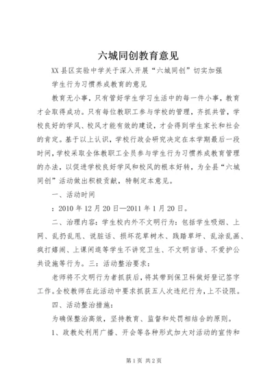 六城同创教育意见.docx