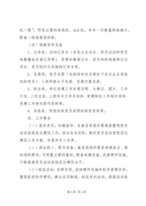 关于规范党员活动室建设的意见.docx