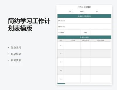 简约学习工作计划表模版