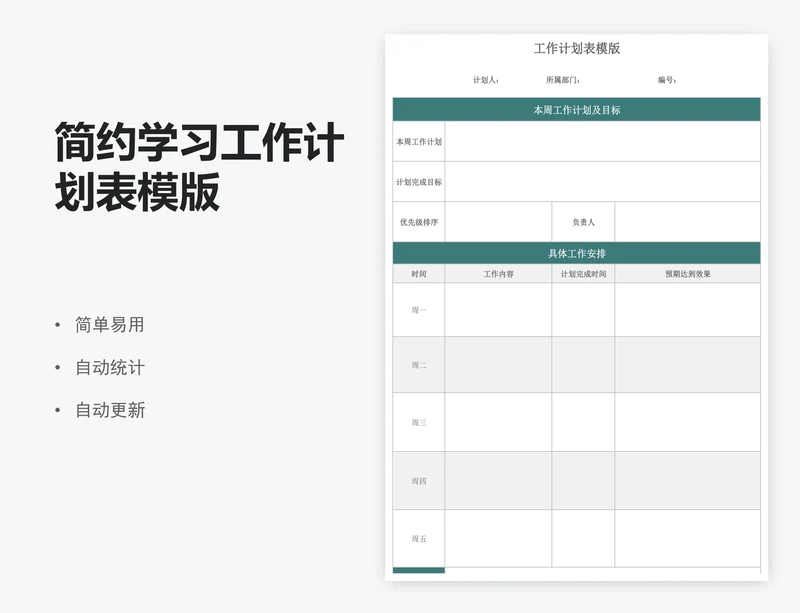 简约学习工作计划表模版