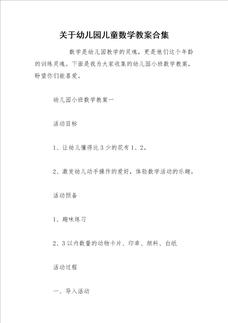 关于幼儿园儿童数学教案合集