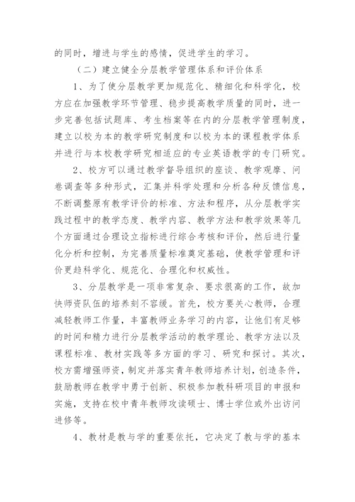 对分层教学的几点思考的论文.docx