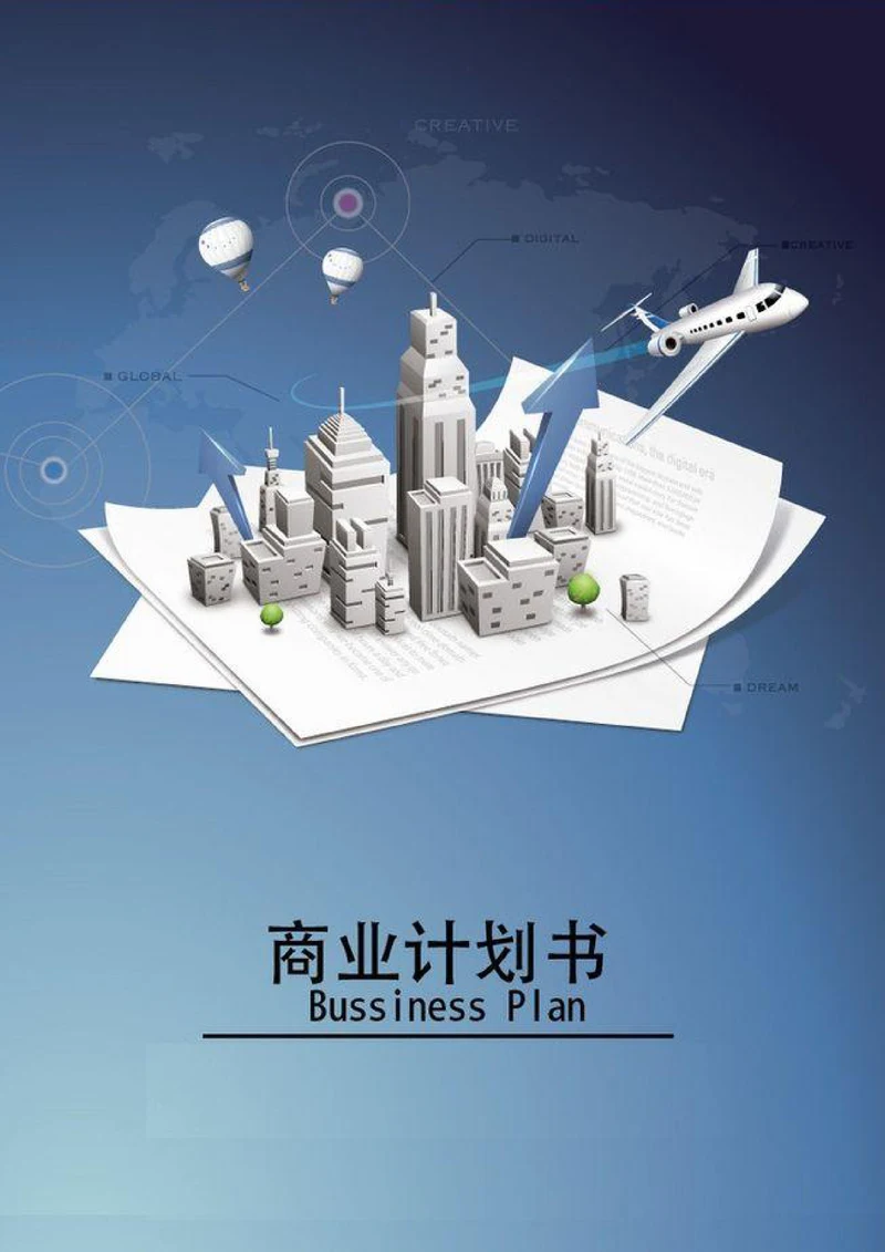 商业计划书通用版