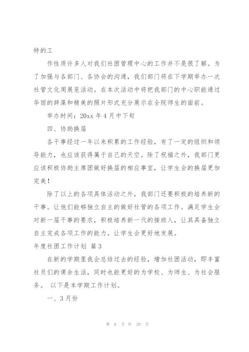 年度社团工作计划合集八篇.docx