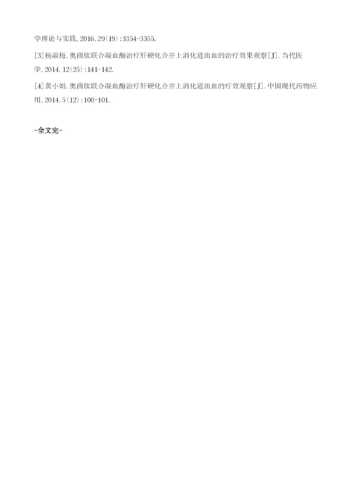 奥曲肽联合凝血酶治疗肝硬化合并上消化道出血的治疗效果.docx