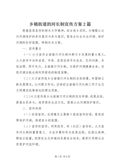 乡镇街道的河长制宣传方案2篇.docx