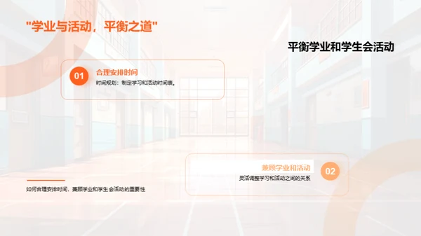 高一生活与学生会