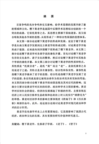 论稷下黄老学对先秦诸子学说的兼容和综合中国哲学专业毕业论文